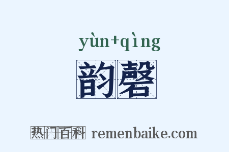 韵磬是什么意思的图片